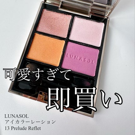 アイカラーレーション/LUNASOL/アイシャドウパレットを使ったクチコミ(1枚目)