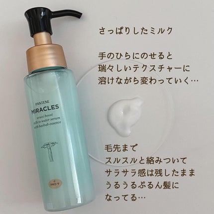 ミラクルズ うるおいブーストミルクウォーターセラム/パンテーン/アウトバストリートメントを使ったクチコミ(3枚目)