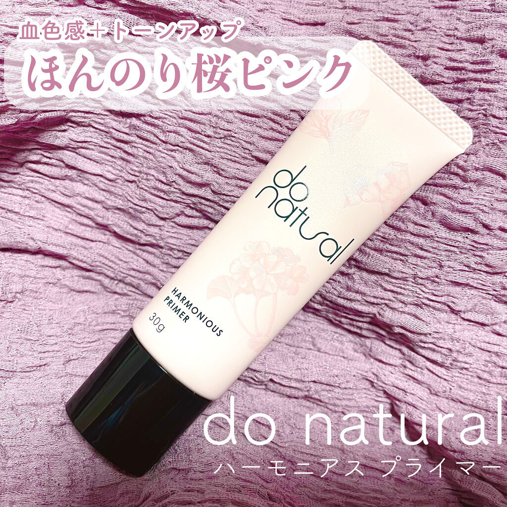 ハーモニアス プライマー PK01 ピンク系/do natural/化粧下地を使ったクチコミ（1枚目）