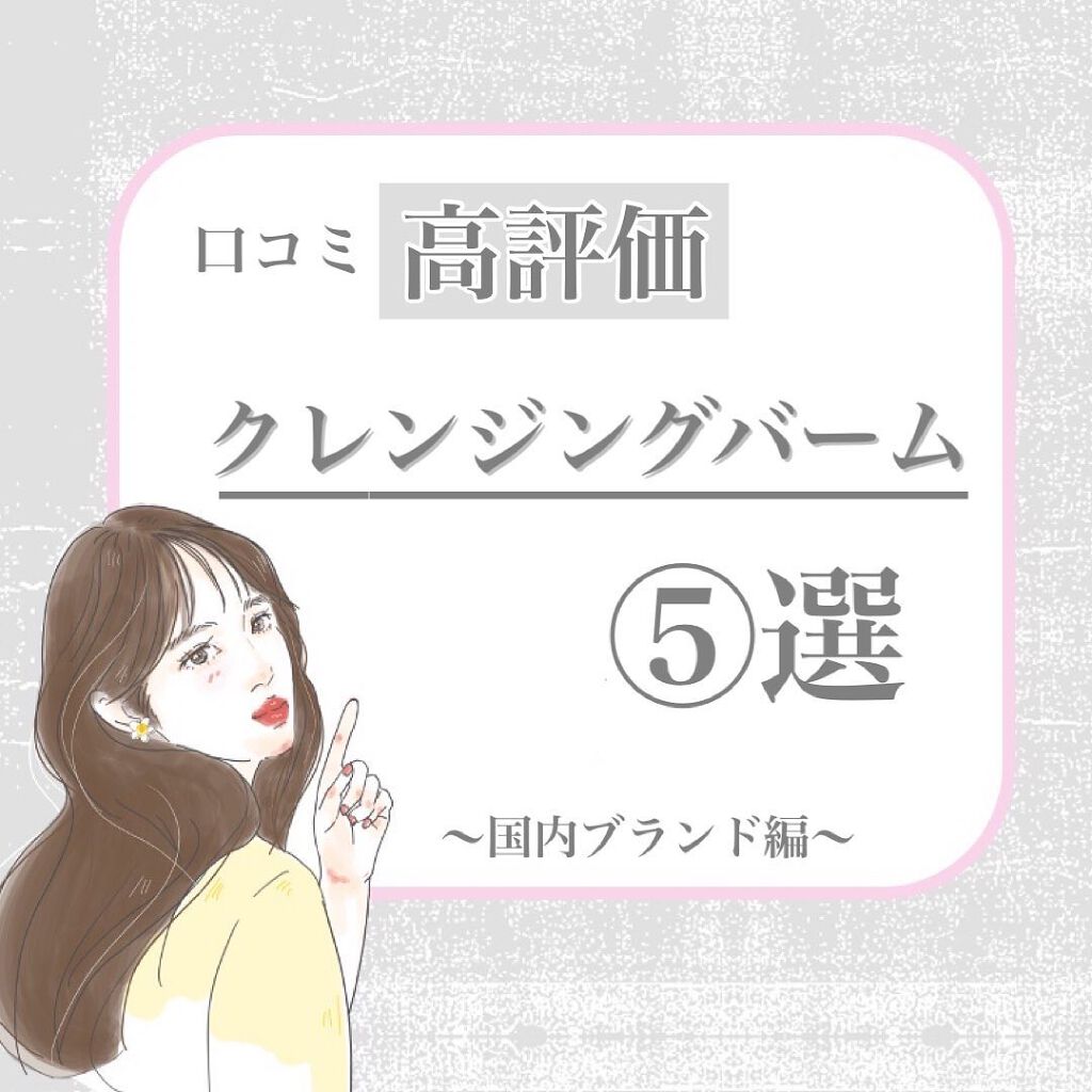 クレンジングバーム モイスト/CLAYGE/クレンジングバームを使ったクチコミ(1枚目)