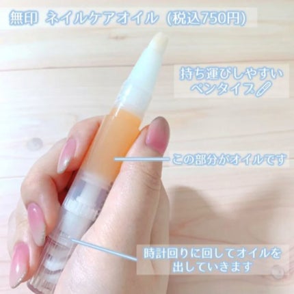 ネイルケアオイル/無印良品/ネイルオイル・トリートメントを使ったクチコミ(7枚目)