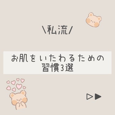 \私流/
お肌をいたわる習慣3選

私が普段心がけている、お肌をいたわる方法のご紹介✨


簡単にまとめてみたので、ぜひ参考にしてみてね♡