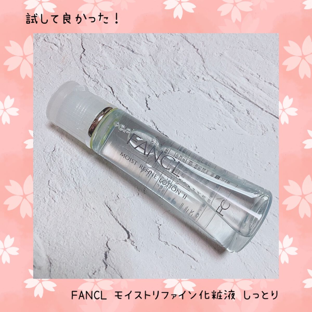 モイストリファイン 化粧液 II しっとり ファンケル | LIPS SHOPPING