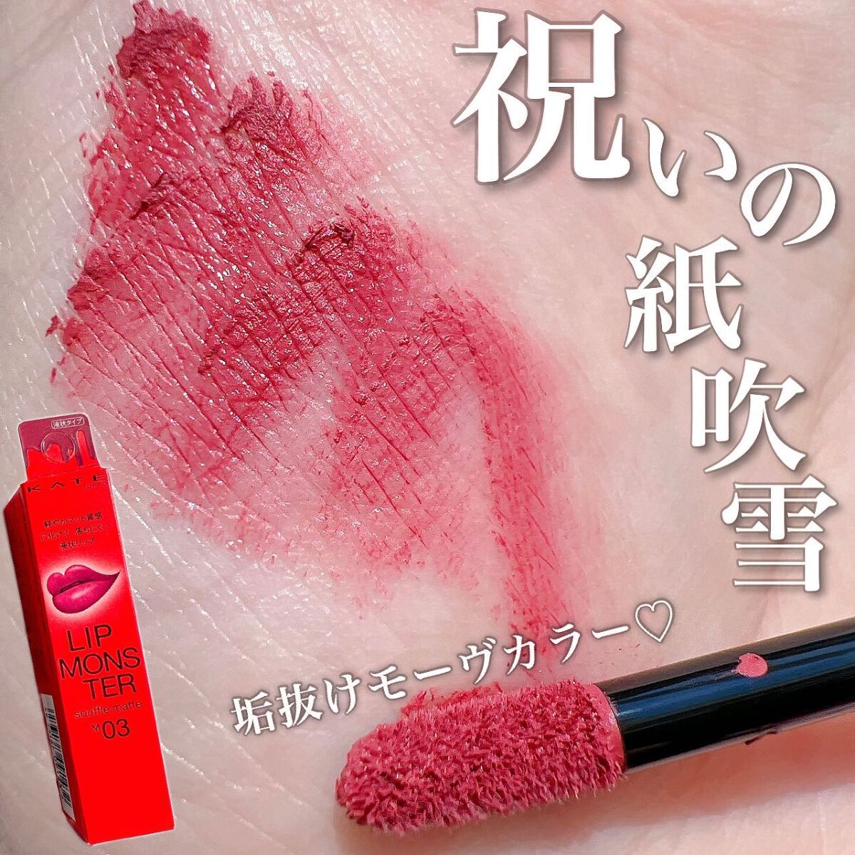 リップモンスター スフレマット/KATE/口紅を使ったクチコミ（1枚目）