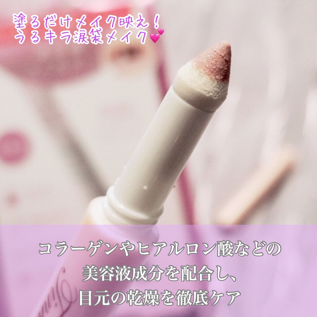 涙袋アイカラー/ティンカーウィンク/スティックアイシャドウを使ったクチコミ（2枚目）