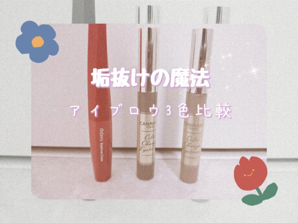 カラーチェンジアイブロウ/キャンメイク/眉マスカラを使ったクチコミ（1枚目）