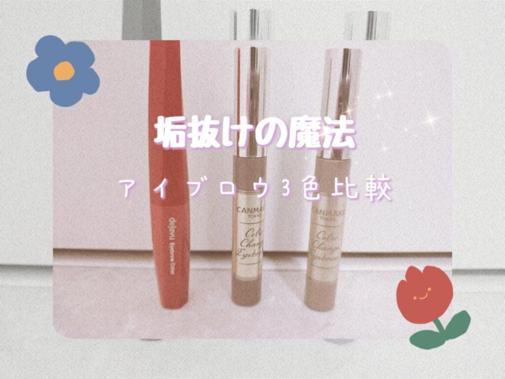 カラーチェンジアイブロウ/キャンメイク/眉マスカラを使ったクチコミ(1枚目)