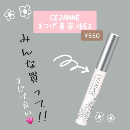 まつげ美容液EX/CEZANNE/まつげ美容液を使ったクチコミ(1枚目)