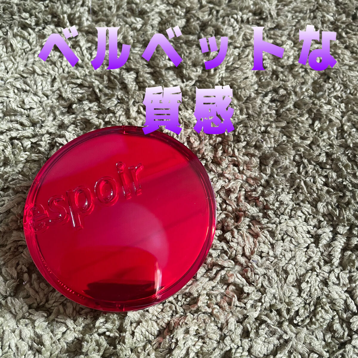 プロテーラービーベルベットカバークッション/espoir/クッションファンデーションを使ったクチコミ（1枚目）