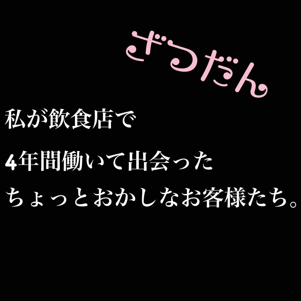 あまち on LIPS 「『お客さんに言いたいことがある』今回は、雑談です。4年間飲食店..」(1枚目)
