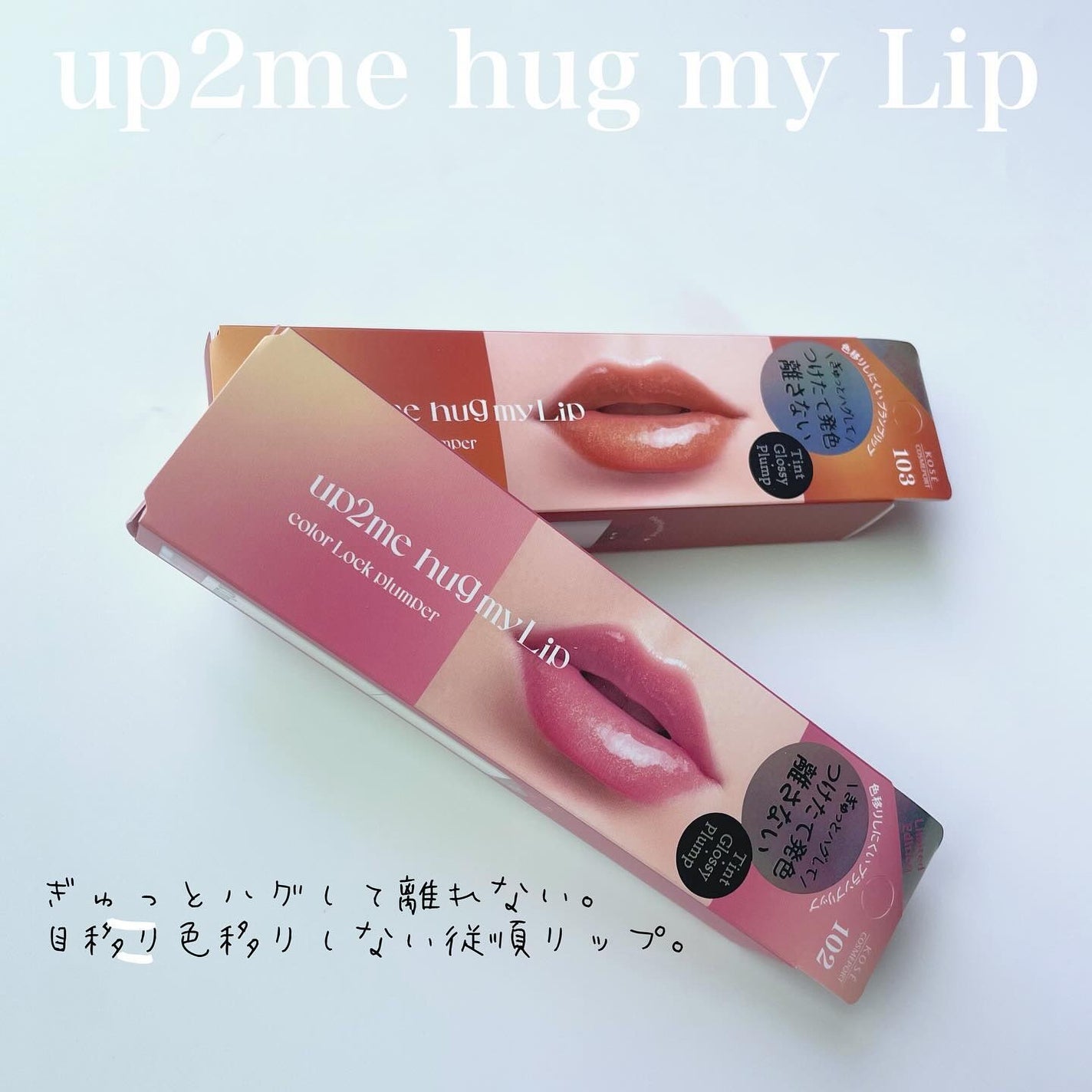 アップトゥーミー ハグマイリップ カラーロックプランパー/up2me/リッププランパーを使ったクチコミ(1枚目)