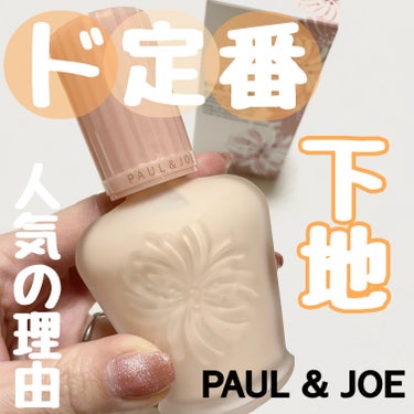 モイスチュアライジング ファンデーション プライマー/PAUL & JOE BEAUTE/化粧下地を使ったクチコミ（1枚目）