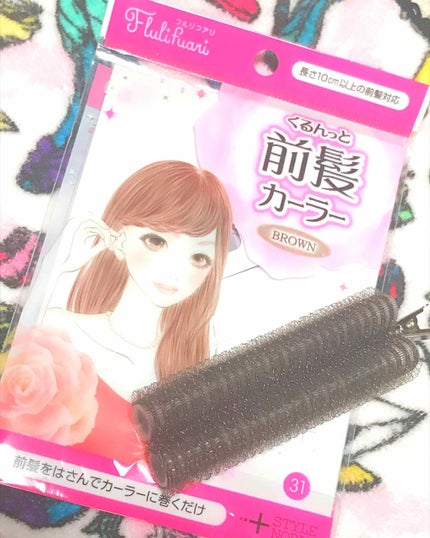 フルリフアリ くるんっと前髪カーラー/STYLE+NOBLE/ヘアケアグッズを使ったクチコミ(1枚目)