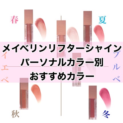 リフターシャイン/MAYBELLINE NEW YORK/リップグロスを使ったクチコミ(1枚目)