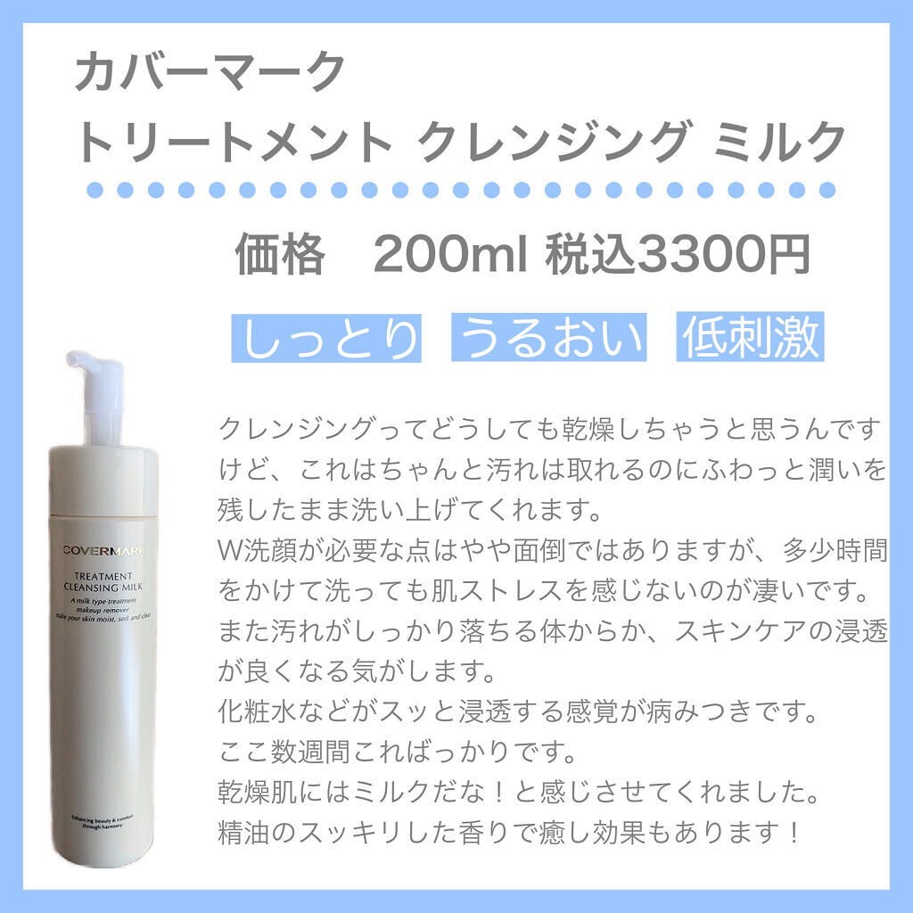 トリートメント クレンジング ミルク/COVERMARK/ミルククレンジングを使ったクチコミ（3枚目）