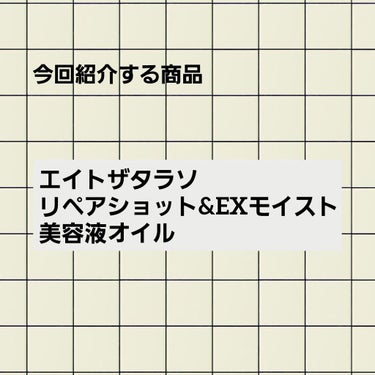 リペアショット＆EXモイスト 美容液オイル/エイトザタラソ/ヘアオイルを使ったクチコミ（2枚目）