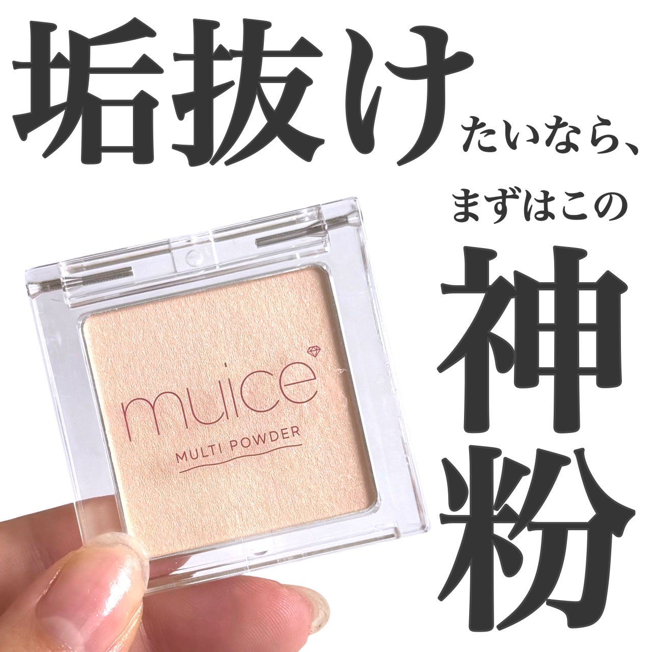 スポットメンテパウダー/muice/プレストパウダーを使ったクチコミ(1枚目)