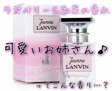 ジャンヌ・ランバン オードパルファム 100ml/LANVIN/香水(レディース)を使ったクチコミ（1枚目）