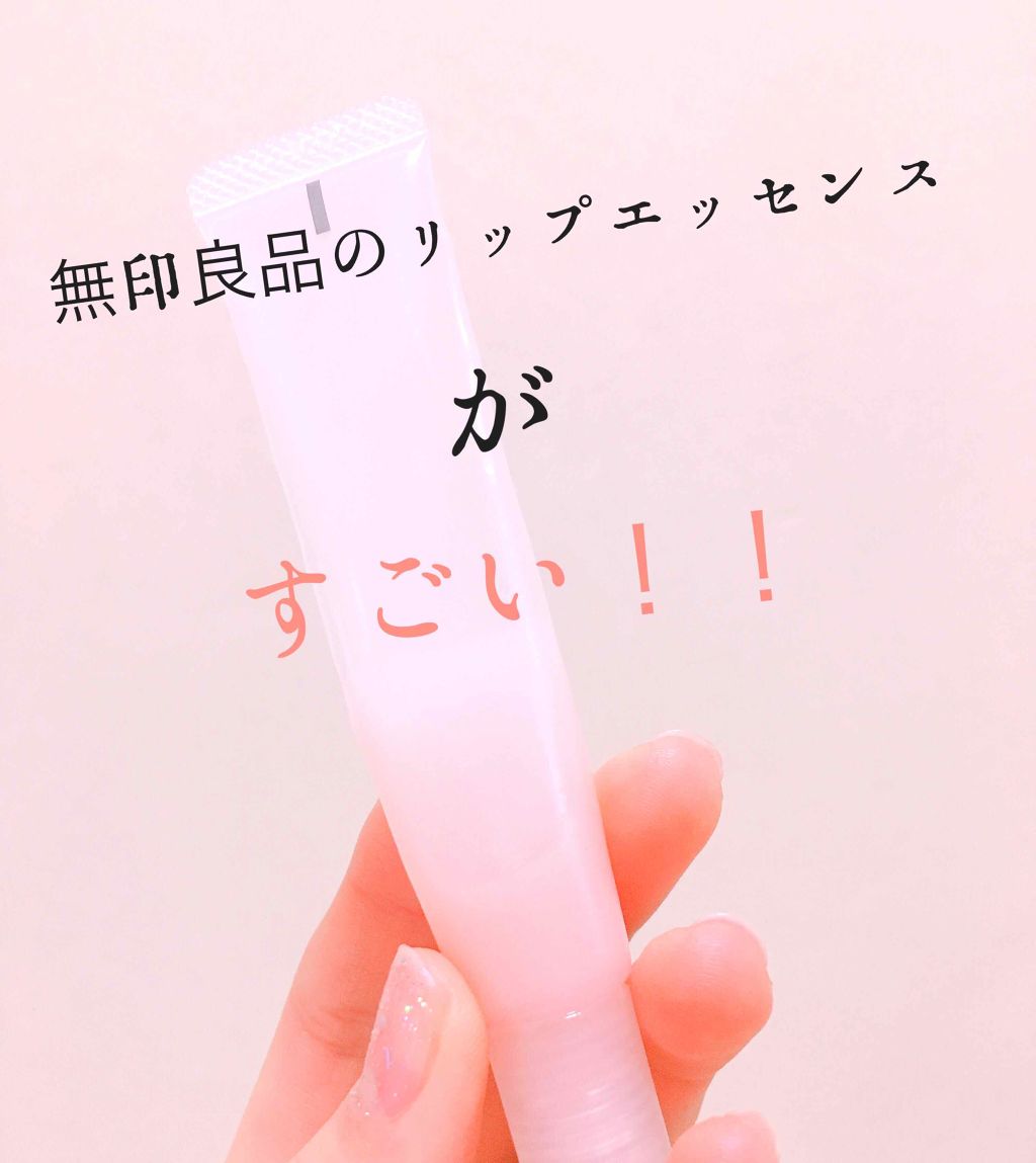 リップエッセンス/無印良品/リップケアを使ったクチコミ（1枚目）