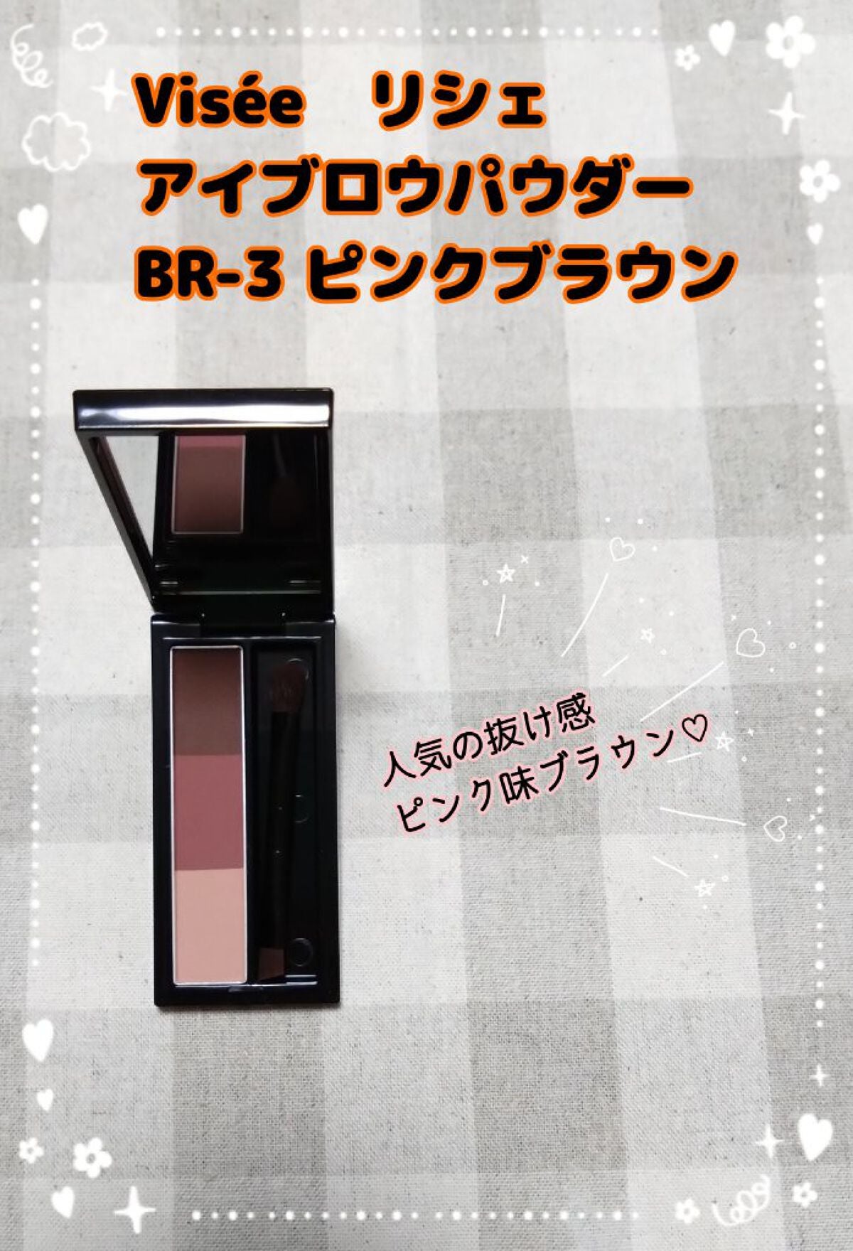 ヴィセ リシェ アイブロウパウダー/Visée/パウダーアイブロウを使ったクチコミ(1枚目)