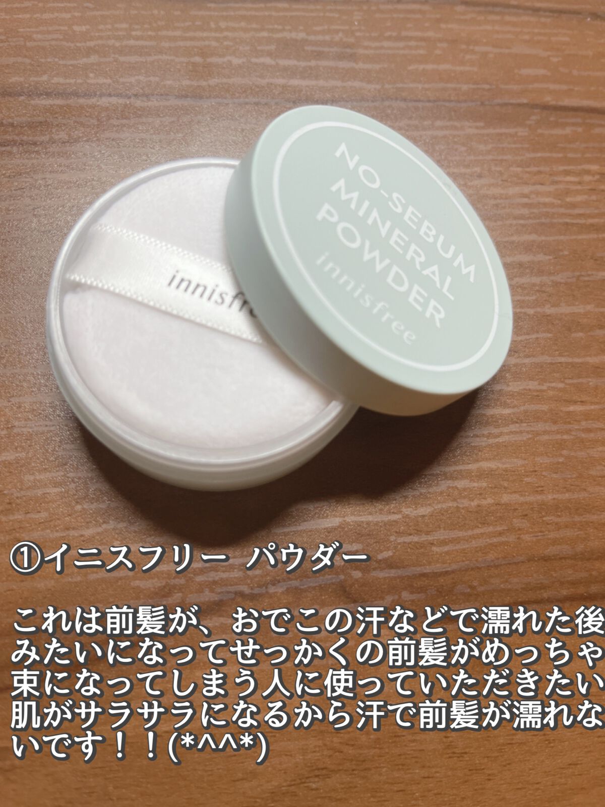 ノーセバム ミネラルパウダー/innisfree/ルースパウダーを使ったクチコミ(2枚目)