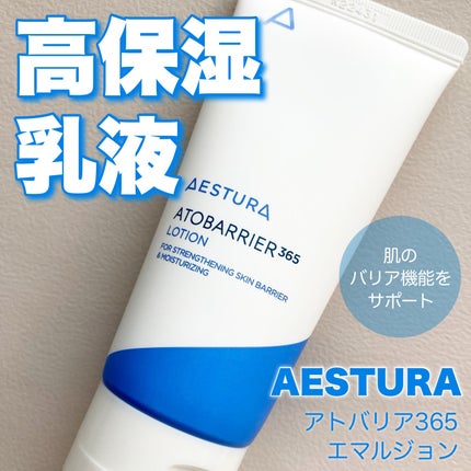 AESTURA アトバリア365 エマルジョンのクチコミ「AESTURA
アトバリア365 エマルジョン
敏感肌のためのスキンケアブランドとして有名な.....」(1枚目)
