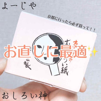 よーじや おしろい紙のクチコミ「*⑅୨୧┈┈┈┈୨୧⑅*
よーじや
おしろい紙 (桃花の色/ピンク)
480円+tax
*⑅୨.....」(1枚目)