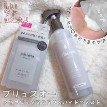 メロウリュクスマスク ジャータイプ/plus eau/洗い流すヘアトリートメントを使ったクチコミ（1枚目）