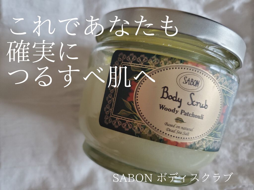 ボディスクラブ/SABON/ボディスクラブを使ったクチコミ(1枚目)