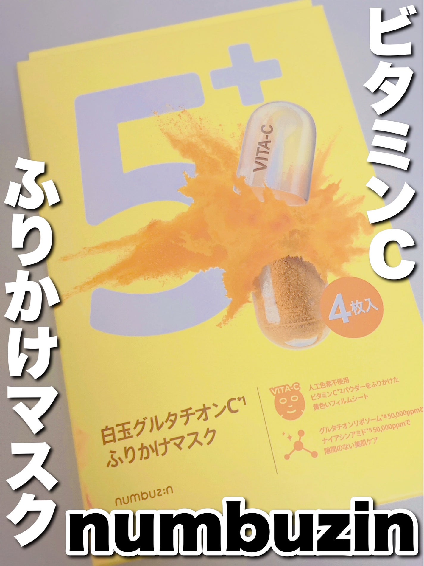 5番 白玉グルタチオンCふりかけマスク/numbuzin/シートマスク・パックを使ったクチコミ(1枚目)