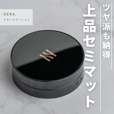 ブラック クッション/HERA/クッションファンデーションを使ったクチコミ（1枚目）