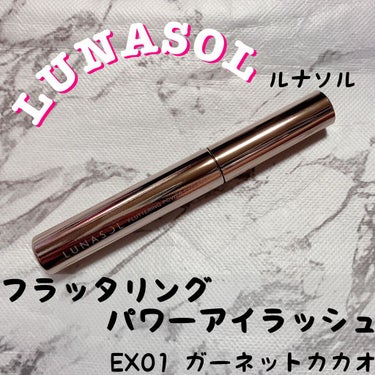 フラッタリングパワーアイラッシュ EX01 Garnet Cacao/LUNASOL/マスカラを使ったクチコミ（1枚目）