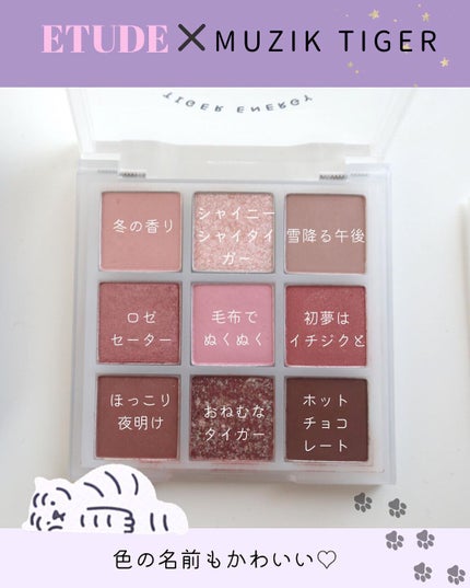 ムジークタイガープレイカラーアイズ/ETUDE/アイシャドウパレットを使ったクチコミ(4枚目)