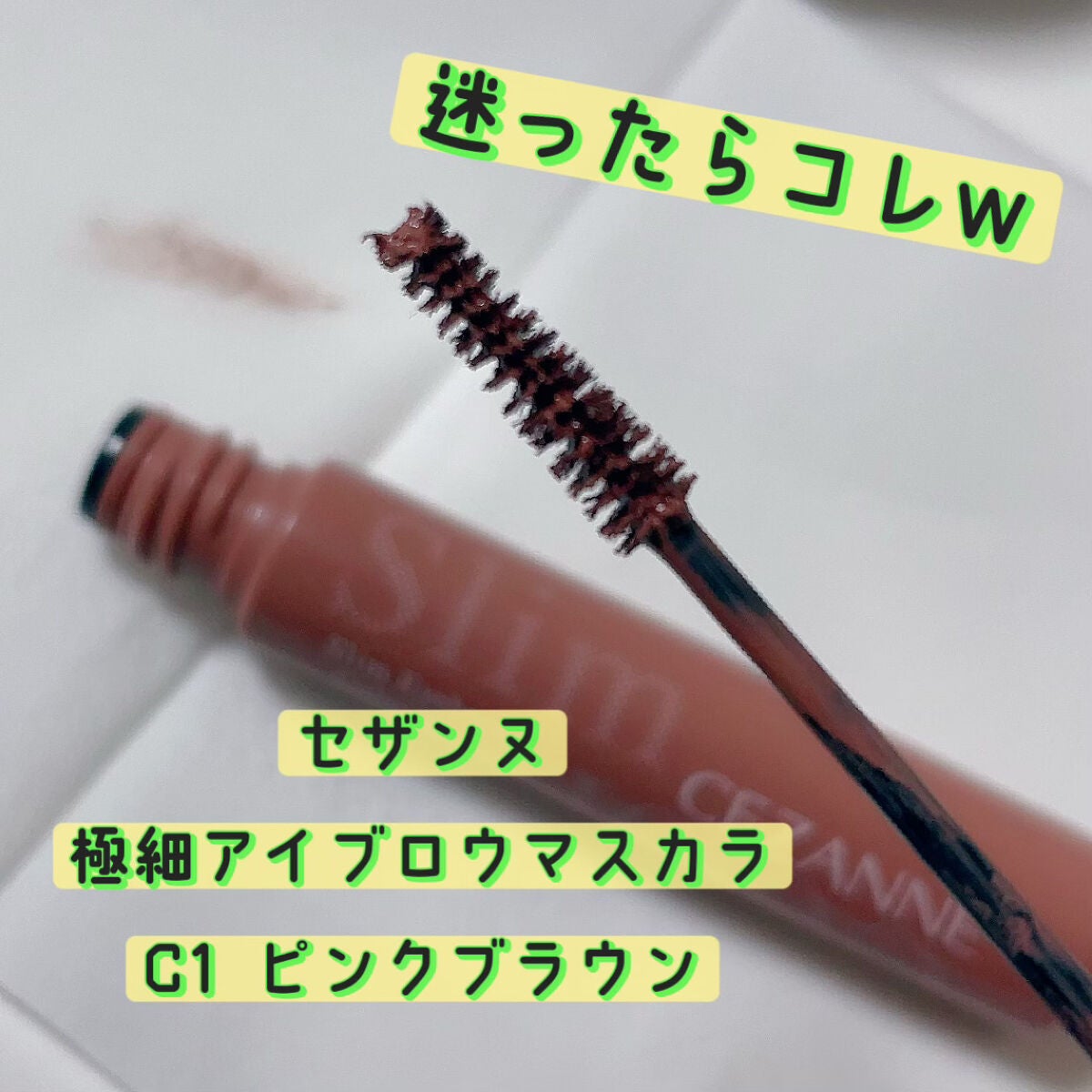 極細アイブロウマスカラ/CEZANNE/眉マスカラを使ったクチコミ(1枚目)