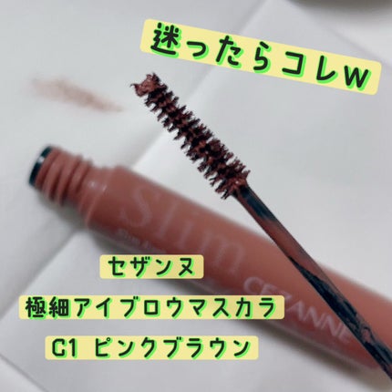 極細アイブロウマスカラ/CEZANNE/眉マスカラを使ったクチコミ(1枚目)
