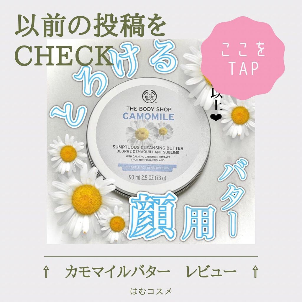 カモマイル サンプチュアス クレンジングバター ジャパニーズ カメリア/THE BODY SHOP/クレンジングバームを使ったクチコミ(5枚目)