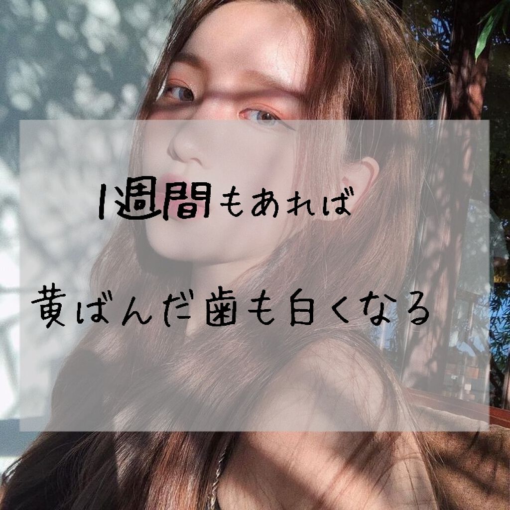 


黄ばんだ歯 気になりませんか？


笑ったとき大丈夫かな？ 日に日に歯が黄ばんでいく…

そんな悩みを抱えている人！

1週間もあれば変わります！！！


お茶などは特に歯が黄ばみやすい💦
でも、ちょっと前までお茶派だった私は、歯の