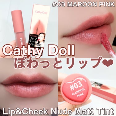 リップアンドチーク ヌードマットティント 03 マルーンピンク(Maroon Pink)/CathyDoll/口紅を使ったクチコミ（1枚目）