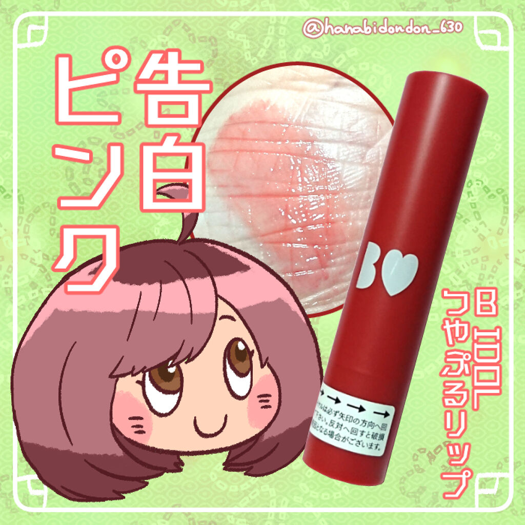 つやぷるリップR/b idol/口紅を使ったクチコミ（1枚目）