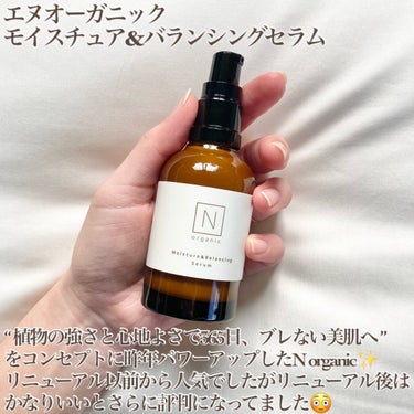 Ｎ organic モイスチュア&バランシング セラムのクチコミ「"これ一つで美容液、乳液、クリームが完了！！"

✼••┈┈••✼••┈┈••✼••┈┈••✼.....」（2枚目）