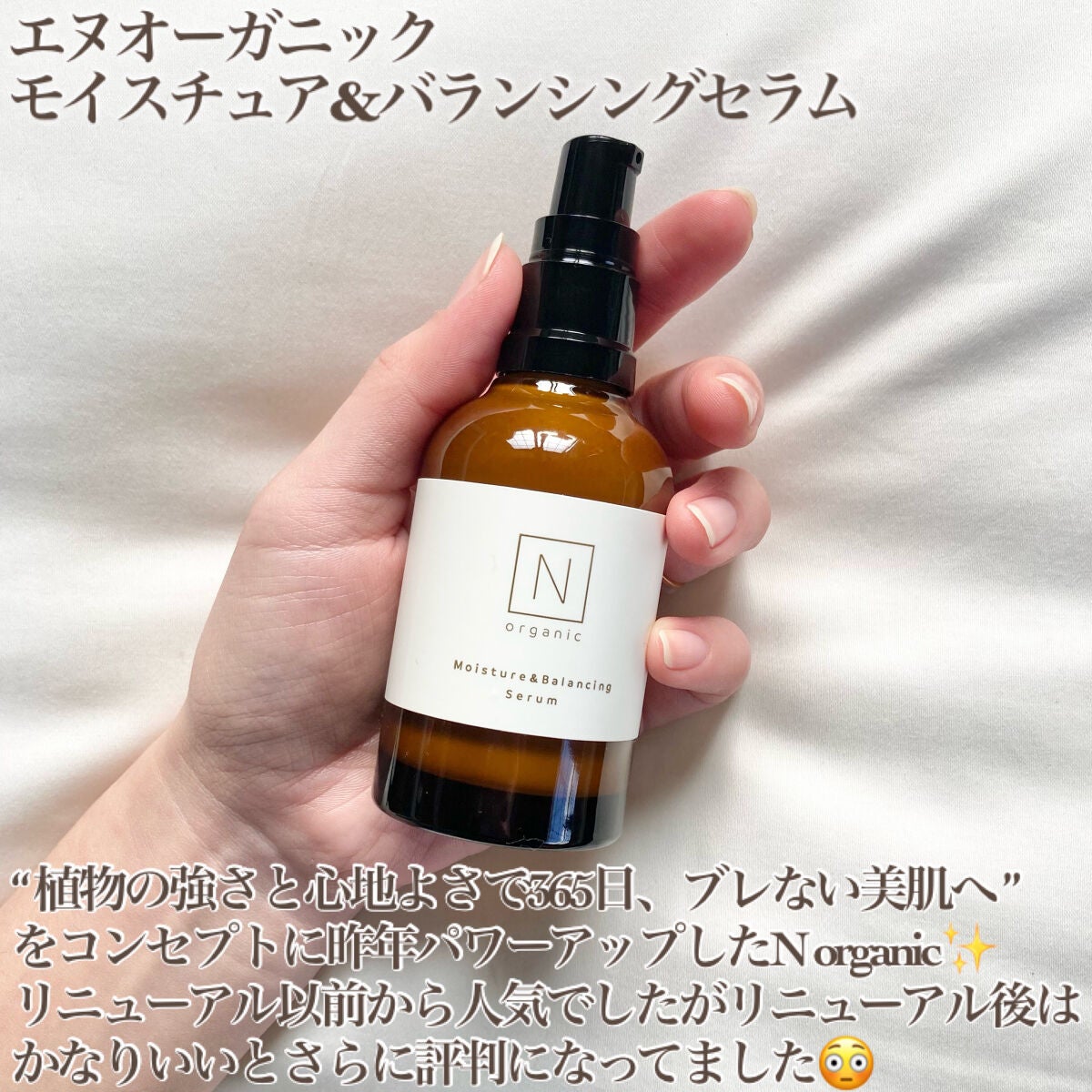 エヌオーガニック N organicモイスチュア＆バランシングセラムN