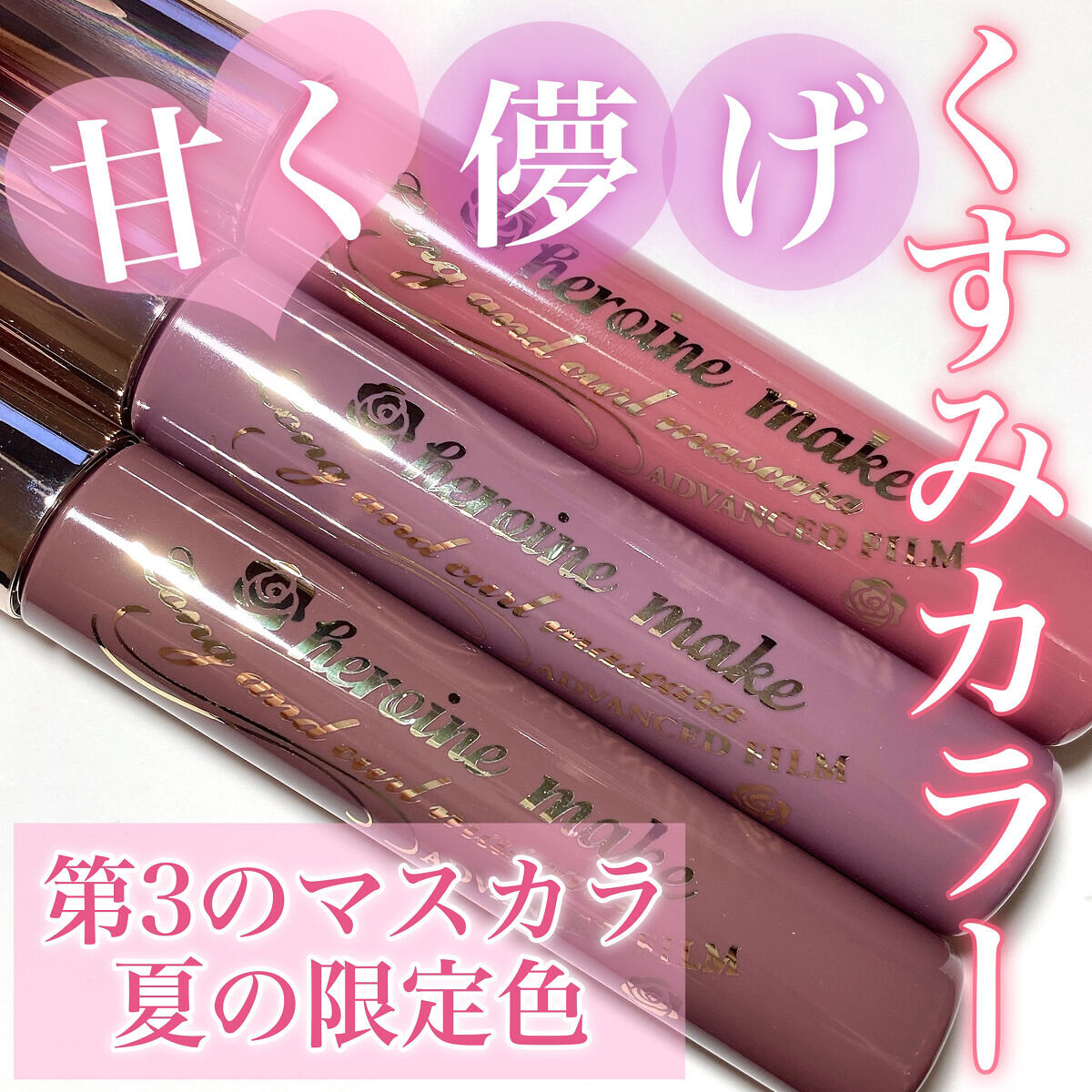 ロング＆カールマスカラ アドバンストフィルム/ヒロインメイク/マスカラを使ったクチコミ（1枚目）