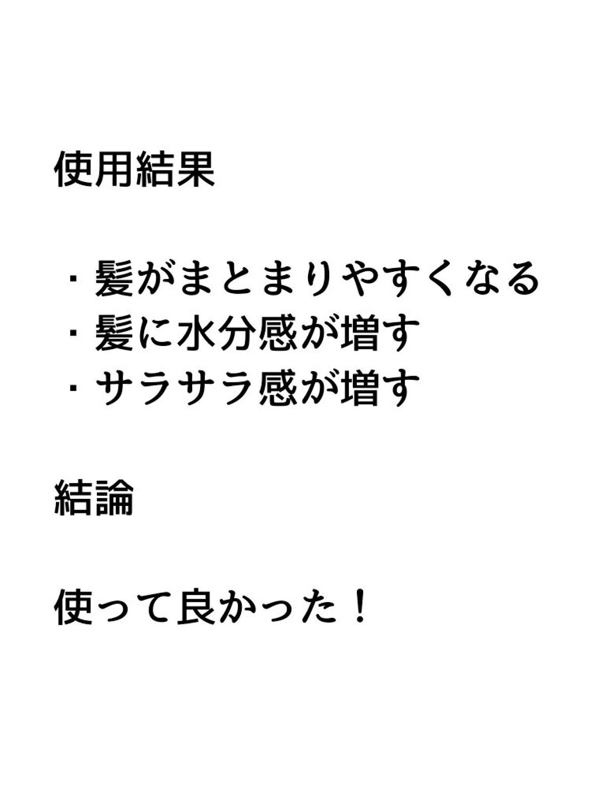 モイスチャーライジング&リペアブースター 導入液ヘアミスト/エイトザタラソ/ヘアミストを使ったクチコミ(3枚目)