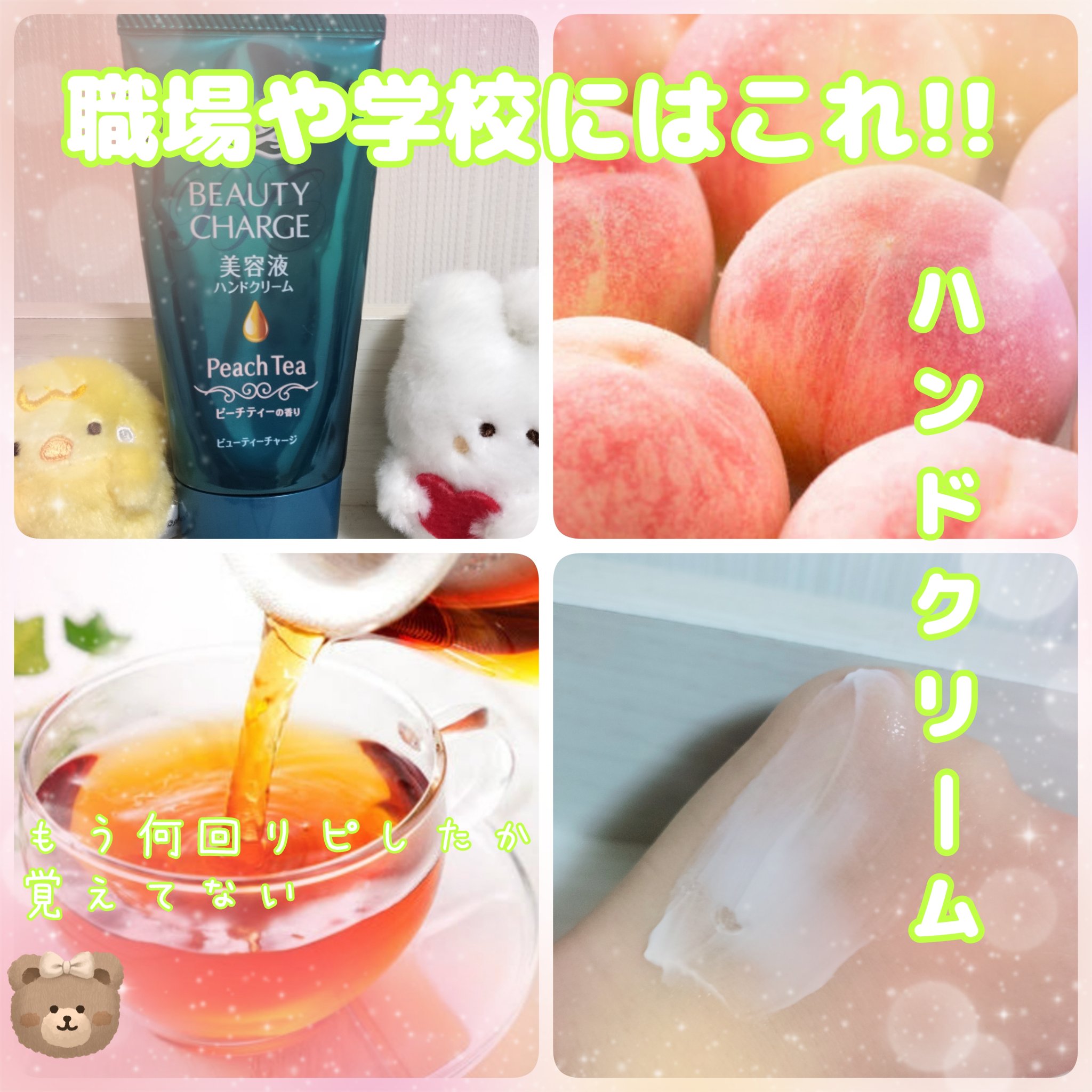 皆さんこんにちは(」・ω・)

今回は私が愛用しているハンドクリームを紹介します！

最後まで読んでいただけると嬉しいです



✼••┈┈••✼••┈┈••✼••┈┈••✼••┈┈••✼

☘️アトリックス ビューティーチャージ ピーチテ