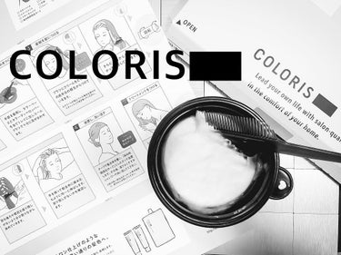 パーソナライズヘアカラー COLORIS/COLORIS/ヘアカラーを使ったクチコミ（1枚目）