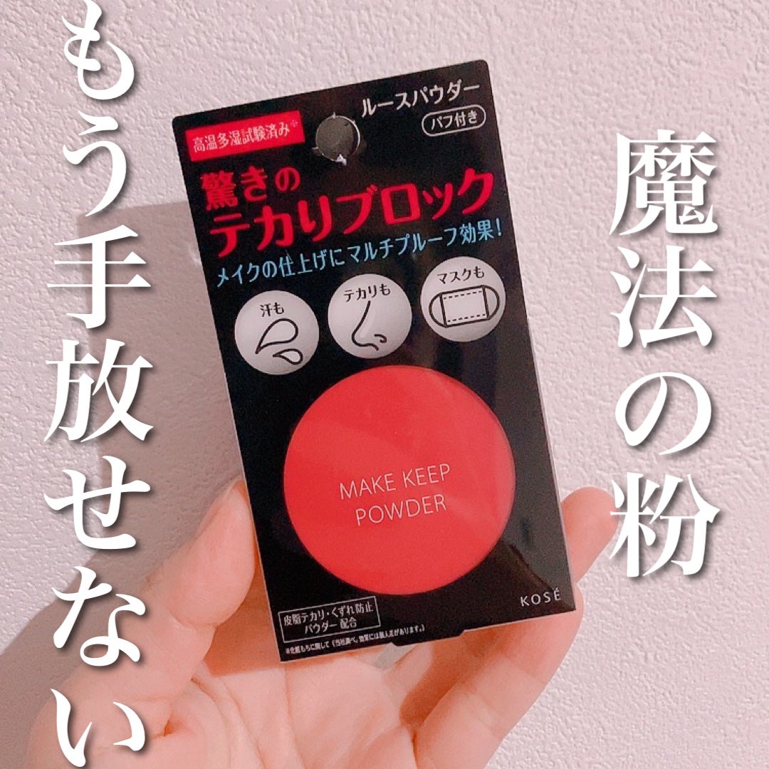 メイク キープ パウダー/コーセーコスメニエンス/ルースパウダーを使ったクチコミ(1枚目)