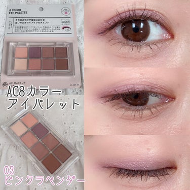 AC 8カラーアイパレット/AC MAKEUP/アイシャドウパレットを使ったクチコミ（1枚目）