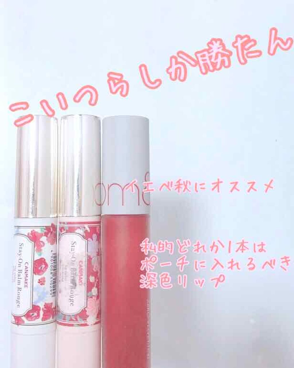 ステイオンバームルージュ/キャンメイク/口紅を使ったクチコミ（1枚目）