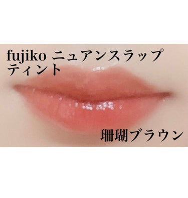 ニュアンスラップティント/Fujiko/口紅を使ったクチコミ（1枚目）