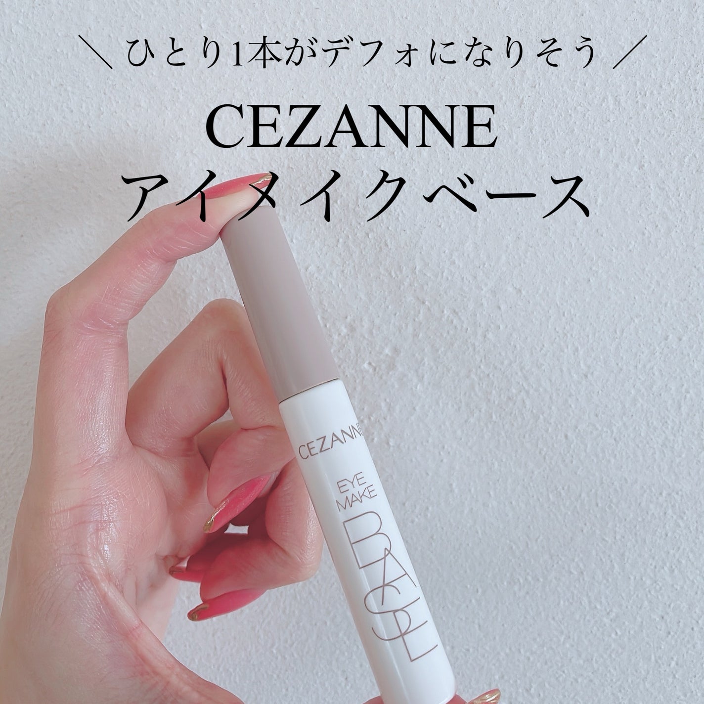 アイメイクベース/CEZANNE/アイシャドウベースを使ったクチコミ(1枚目)